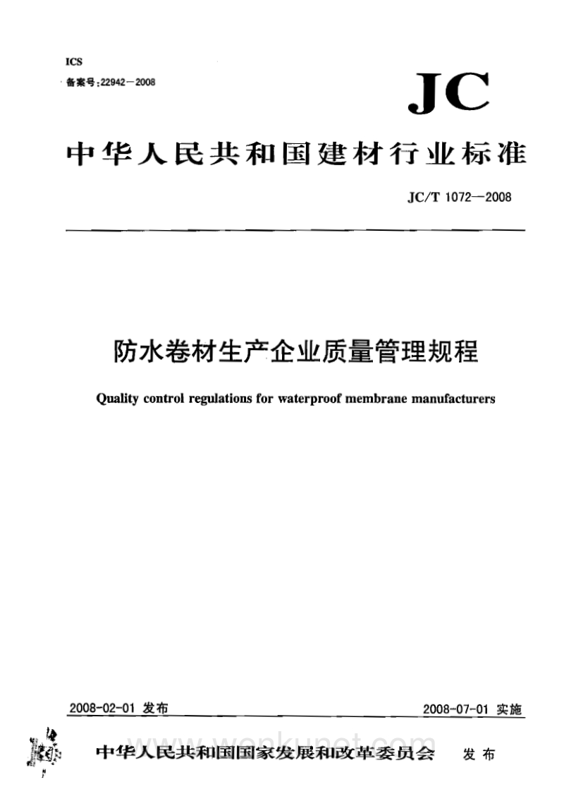 JC-T 1072-2008 防水卷材生产企业质量管理规程.pdf_第1页