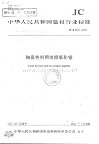 JC-T 1047-2007 陶瓷色料用电熔氧化锆.pdf