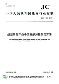 JC-T 1053-2007 烧结砖瓦产品中废渣掺加量测定方法.pdf