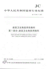 JC-T 1046.1-2007 建筑卫生陶瓷用色釉料 第1部分：建筑卫生陶瓷用釉料.pdf