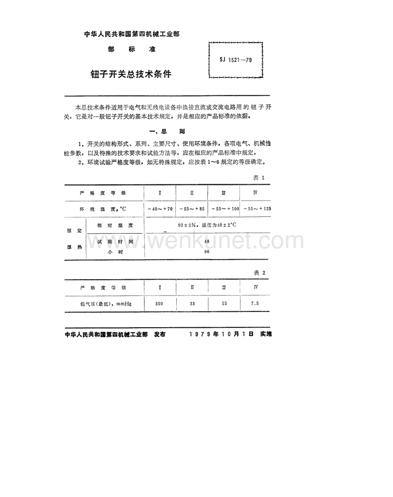 SJ 1521-1979 钮子开关总技术条件.pdf_第2页
