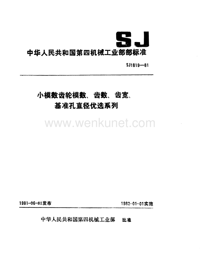 SJ 1819-1981 小模数齿轮模数、齿数、齿宽、基准孔直径优选系列.pdf_第1页