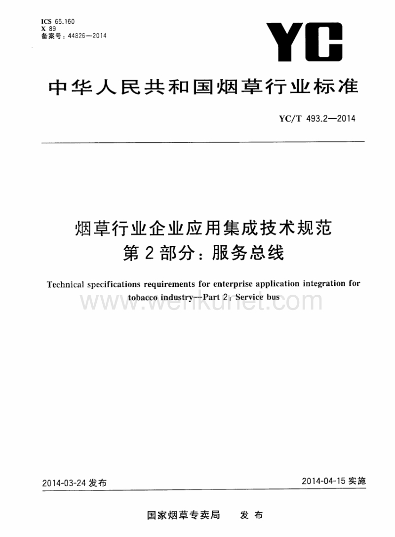 YC-T 493.2-2014 烟草行业企业应用集成技术规范 第2部分服务总线.pdf_第1页