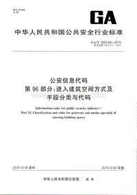 GA-T 2000.96-2015 公安信息代码 第96部分：进入建筑空间方式及手段分类与代码.pdf
