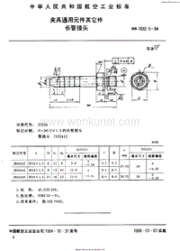 HB 7032.5-1994 夹具通用元件其它件 长管接头.pdf