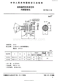 HB 7032.3-1994 夹具通用元件其它件 内锥管接头.pdf