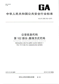 GA-T 2000.102-2015 公安信息代码 第102部分：联络方式代码.pdf