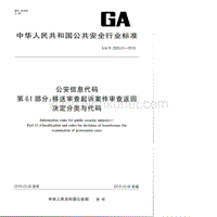 GA-T 2000.61-2015 公安信息代码 第61部分：移送审查起诉案件审查返回决定分类与代码.pdf