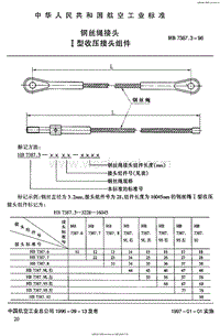 HB 7387.3-1996 钢丝绳接头 Ⅰ型收压接头组件.pdf