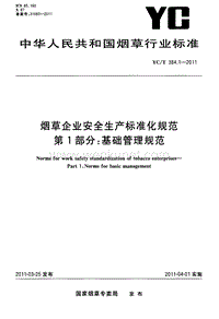 YC-T 384.1-2011 烟草企业安全生产标准化规范 基础管理规范.pdf