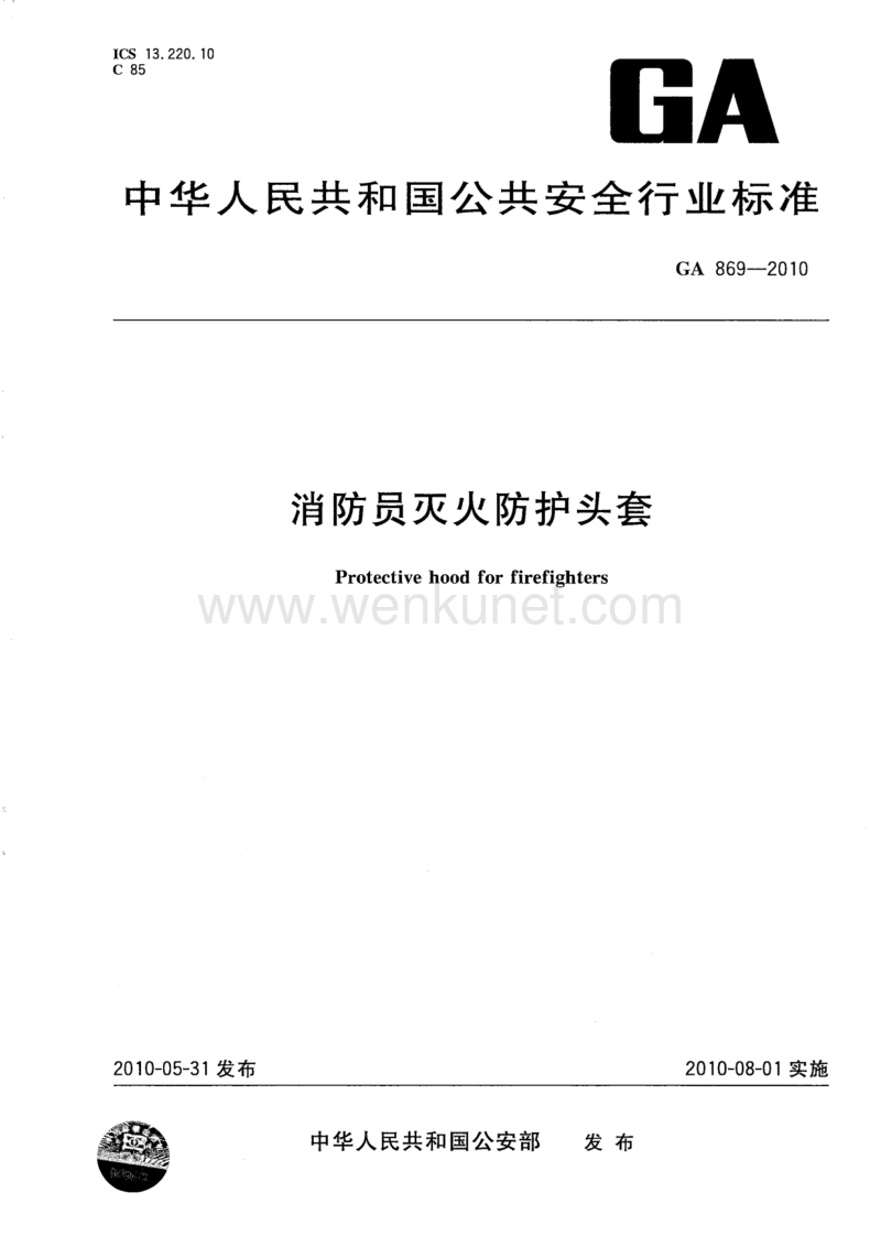 GA 869-2010 消防员灭火防护头套.pdf_第1页