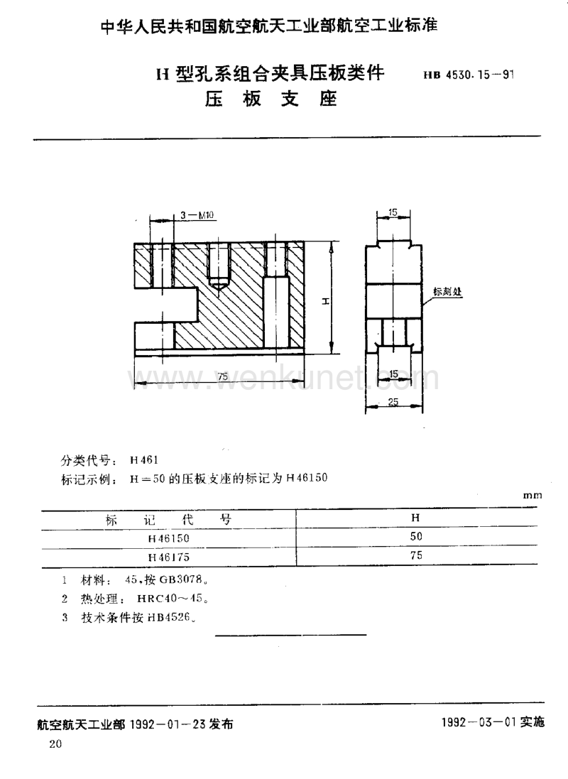 HB 4530.15-1991 H型孔系组合夹具压板类件 压板支座.pdf_第1页
