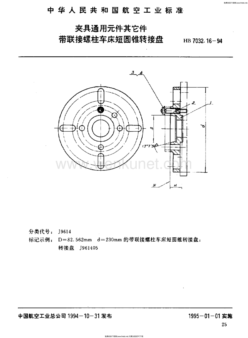HB 7032.16-1994 夹具通用元件其它件 带联接螺柱车床短圆锥转接盘.pdf_第1页