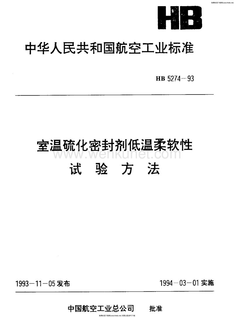 HB 5274-1993 室温硫化密封剂低温柔软性试验方法.pdf_第1页