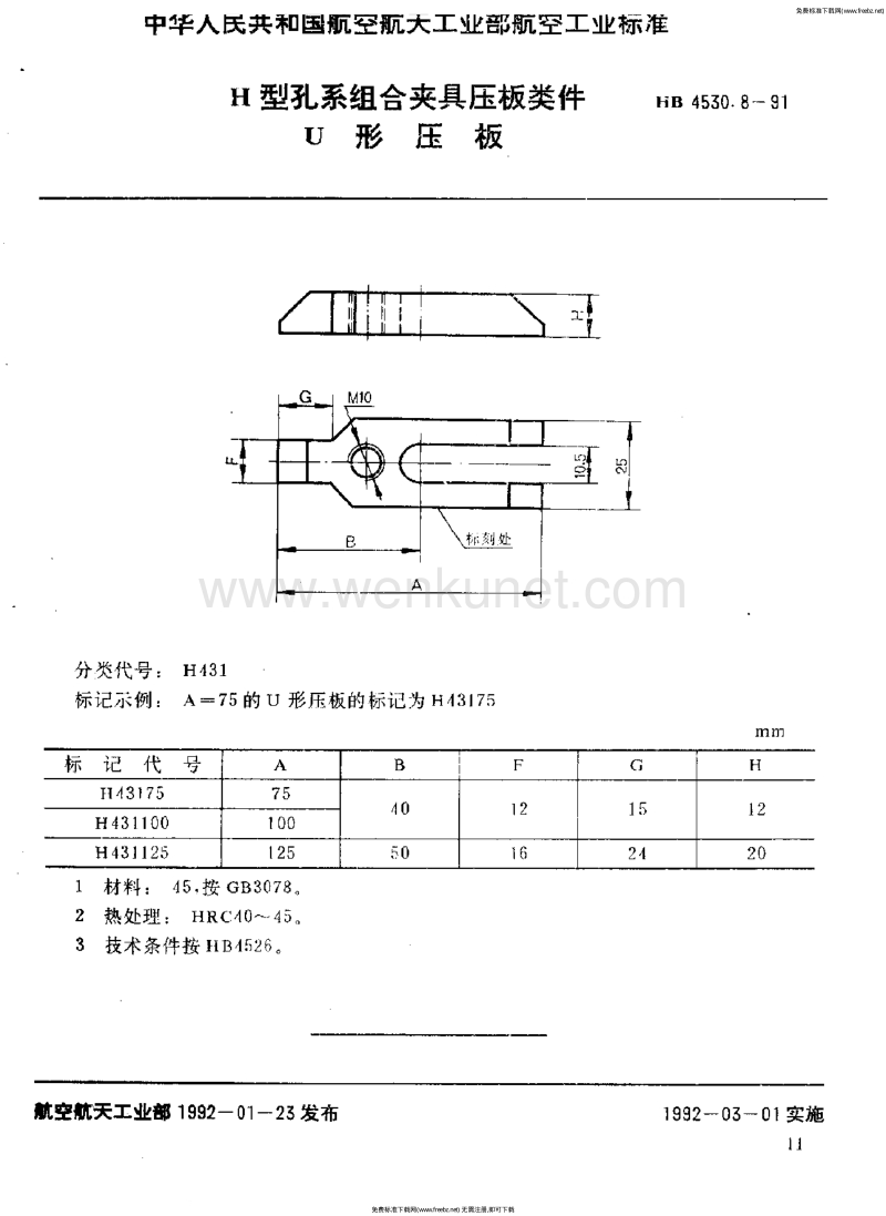 HB 4530.8-1991 H型孔系组合夹具压板类件 U形压板.pdf_第1页