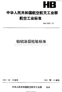 HB 5468-1991 铂铝涂层检验标准.pdf