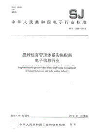 SJ-T 11726-2018 品牌培育管理体系实施指南 电子信息行业.pdf