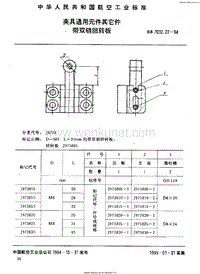 HB 7032.22-1994 夹具通用元件其它件 带双销回转板.pdf