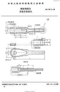 HB 7387.6-1996 钢丝绳接头 长型叉形接头.pdf
