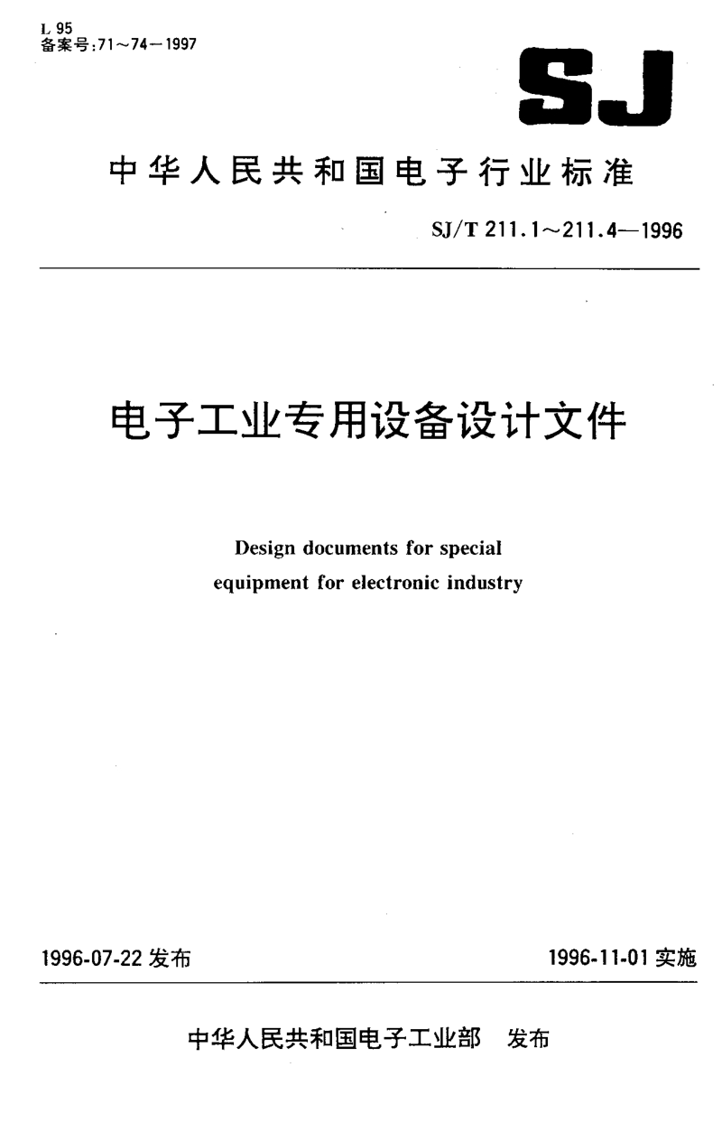 SJ-T 211.1-1996 电子工业专用设备设计文件 第１部分：设计文件的完整性.PDF_第1页