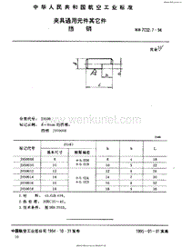HB 7032.7-1994 夹具通用元件其它件 挡销.pdf