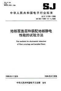 SJ-T 11159-1998 地板覆盖层和装配地板静电性能的试验方法.PDF