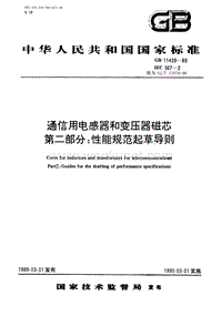 SJ-T 11076-1996 通信用电感器和变压器磁芯 第2部分 性能规范起草导则.pdf