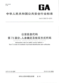 GA-T 2000.73-2015 公安信息代码 第73部分：人身确定及核实方式代码.pdf