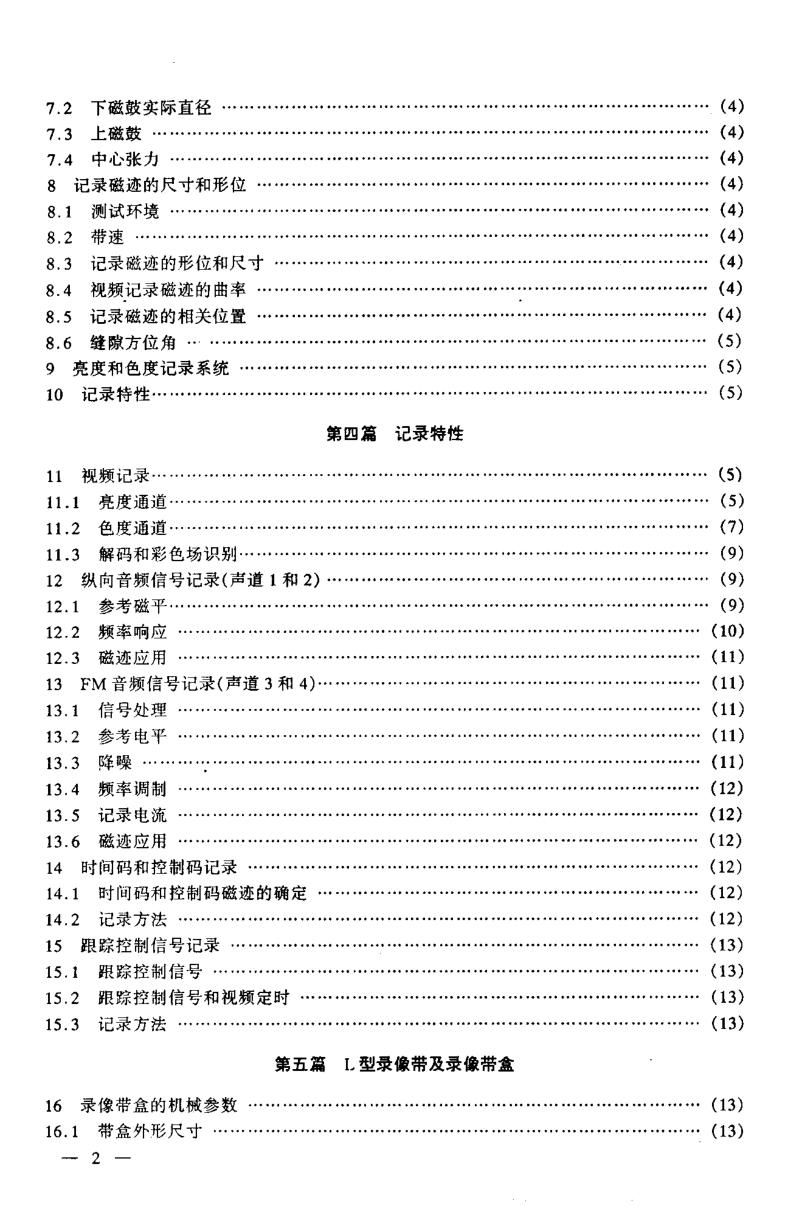 SJ-T 11119-1997 １２．６５ｍｍ（０．５ｉｎ）Ｌ型螺旋扫描盒式磁带录像系统.PDF_第3页