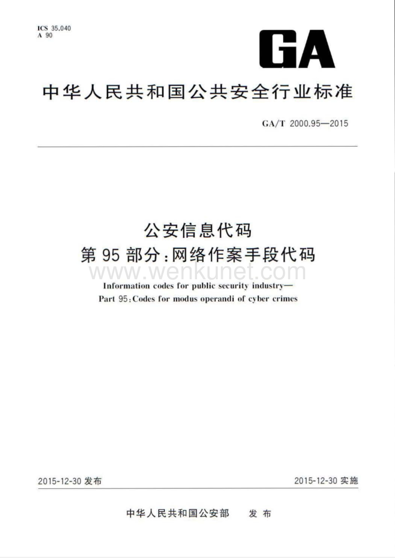 GA-T 2000.95-2015 公安信息代码 第95部分：网络作案手段代码.pdf_第1页