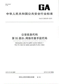 GA-T 2000.95-2015 公安信息代码 第95部分：网络作案手段代码.pdf