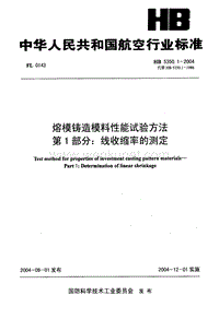 HB 5350.1-2004 熔模铸造模料性能试验方法 线收缩率的测定.pdf