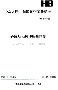 HB 5339-1995 金属结构胶接质量控制.pdf