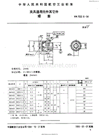HB 7032.6-1994 夹具通用元件其它件 螺塞.pdf