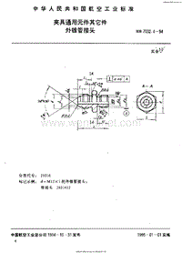HB 7032.4-1994 夹具通用元件其它件 外锥管接头.pdf