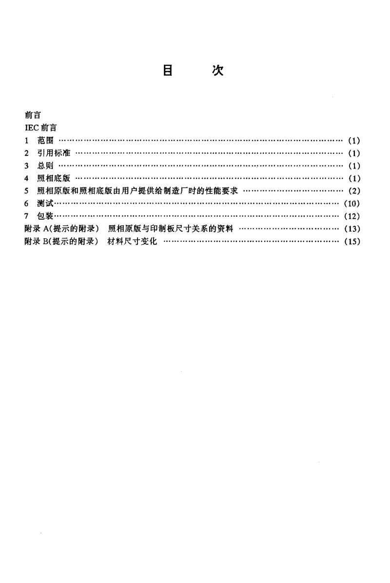 SJ-T 10723-1996 印制电路辅助文件 第３部分：照相底板指南.PDF_第2页