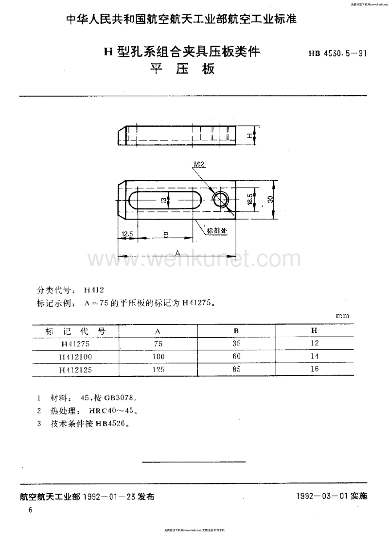 HB 4530.5-1991 H型孔系组合夹具压板类件 平压板.pdf_第1页