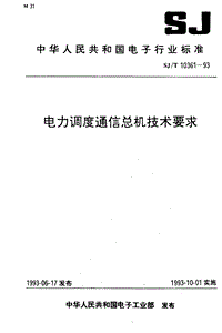 SJ-T 10361-1993 电力调度通信总机技术要求.PDF