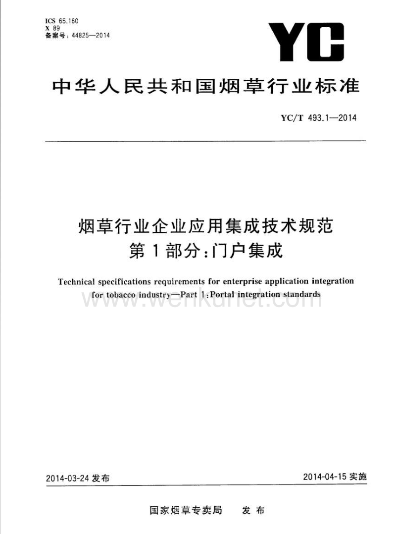 YC-T 493.1-2014 烟草行业企业应用集成技术规范 第1部分门户集成.pdf_第1页