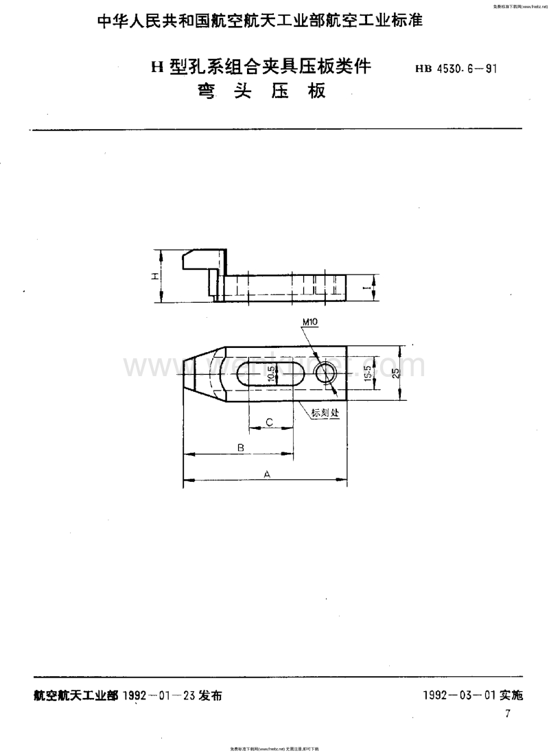 HB 4530.6-1991 H型孔系组合夹具压板类件 弯头压板.pdf_第1页