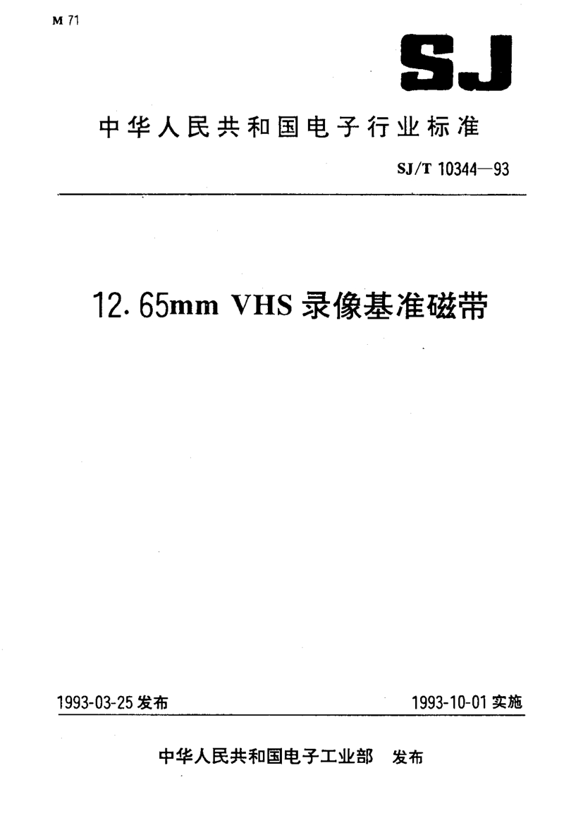 SJ-T 10344-1993 １２．６５ｍｍＶＨＳ录像基准磁带.PDF_第1页