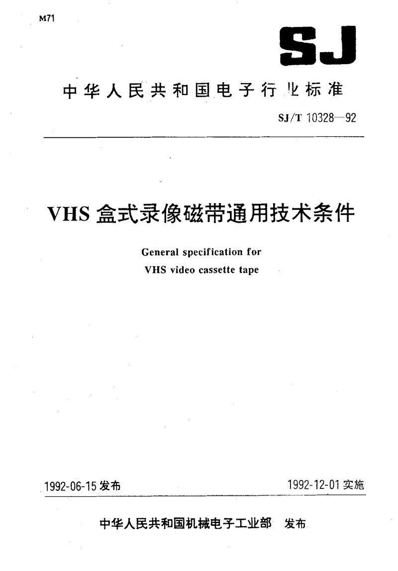 SJ-T 10328-1992 ＶＨＳ盒式录像磁带通用技术条件.PDF_第1页