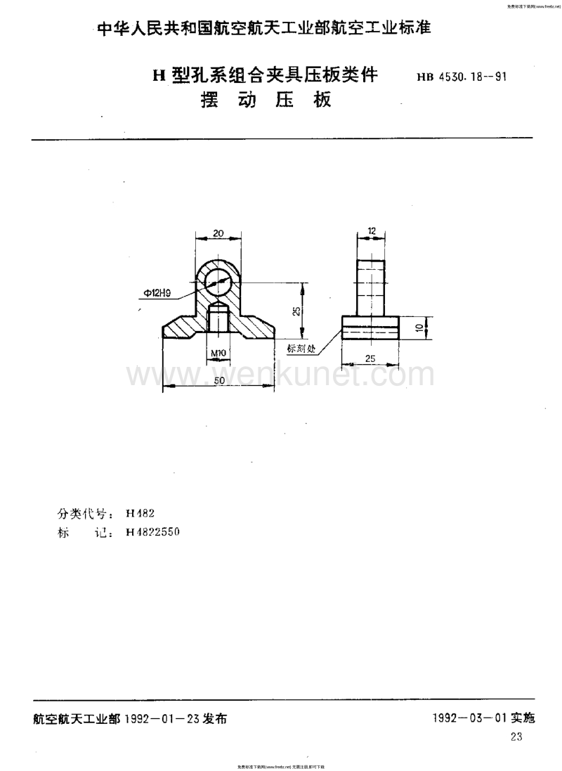 HB 4530.18-1991 H型孔系组合夹具压板类件 摆动压板.pdf_第1页