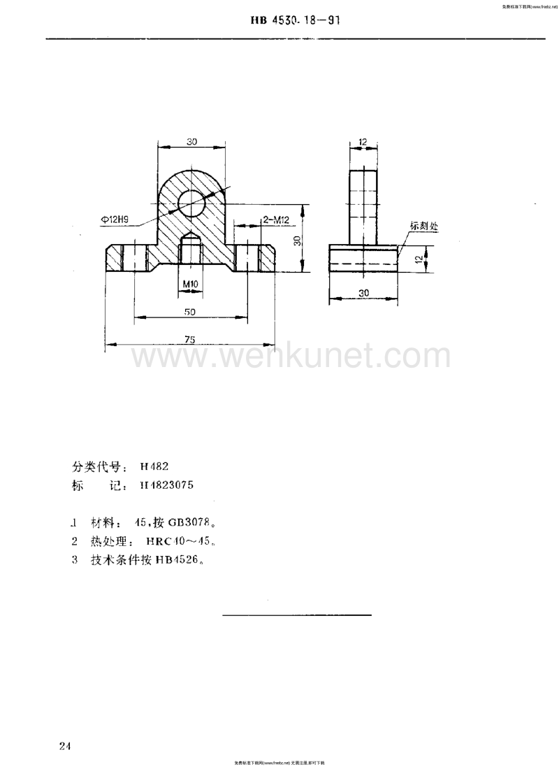 HB 4530.18-1991 H型孔系组合夹具压板类件 摆动压板.pdf_第2页