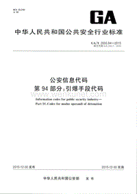 GA-T 2000.94-2015 公安信息代码 第94部分：引爆手段代码.pdf