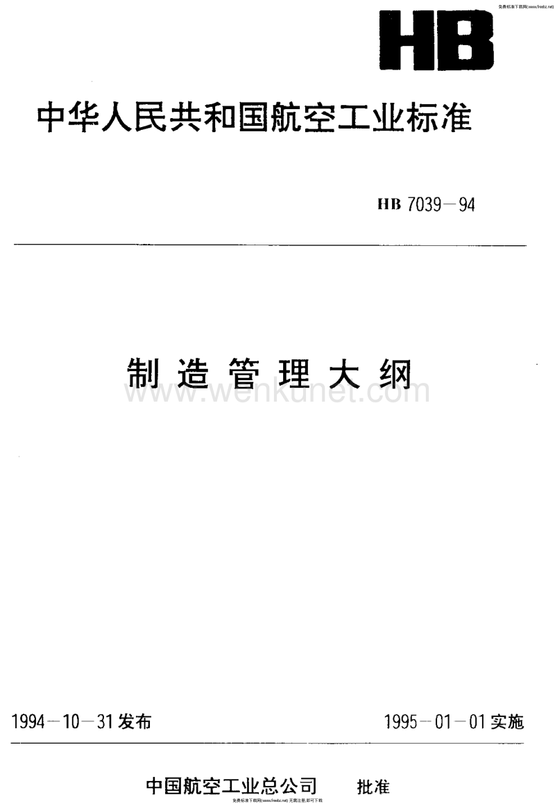 HB 7039-1994 制造管理大纲.pdf_第1页