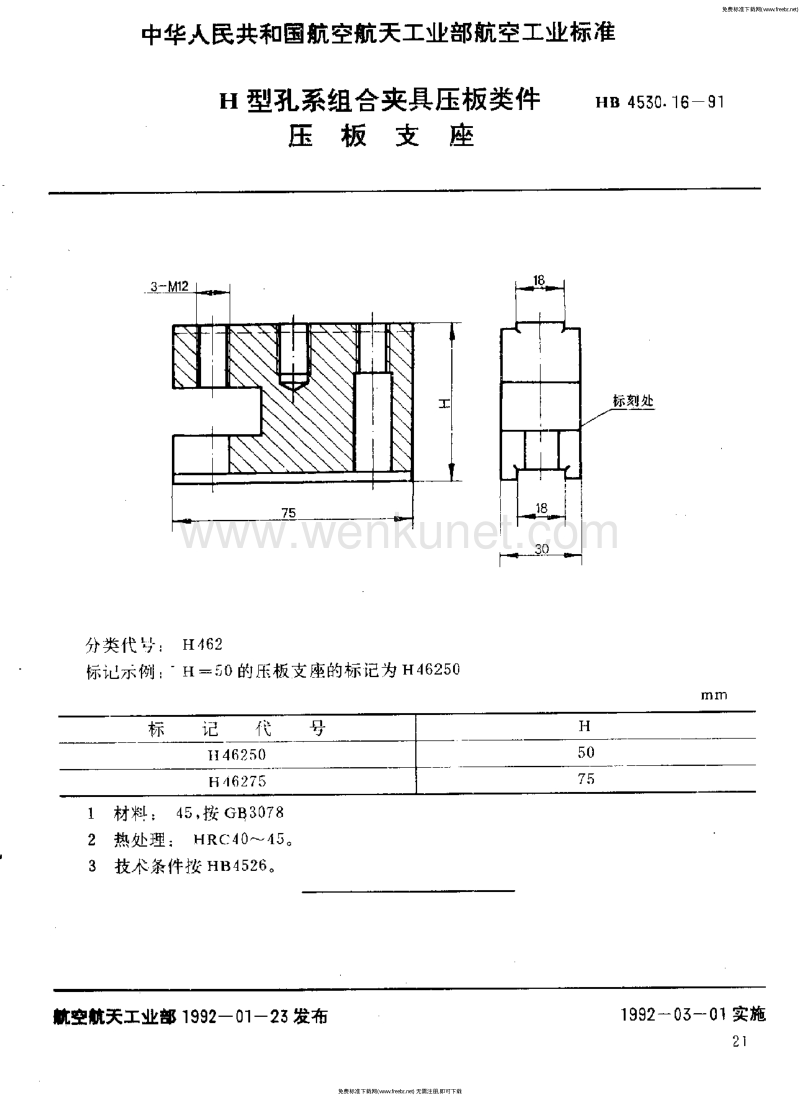 HB 4530.16-1991 H型孔系组合夹具压板类件 压板支座.pdf_第1页