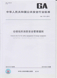 GA 1131-2014 仓储场所消防安全管理通则.pdf
