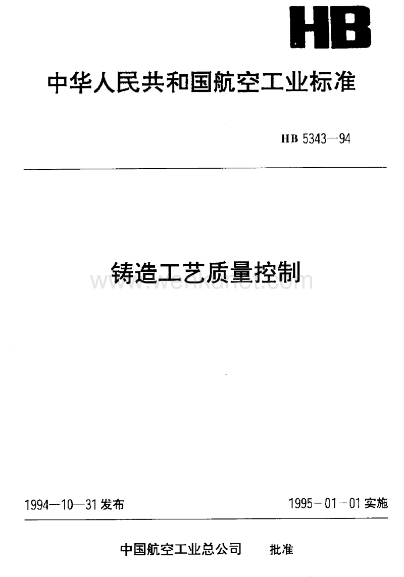HB 5343-1994 铸造工艺质量控制.pdf_第1页