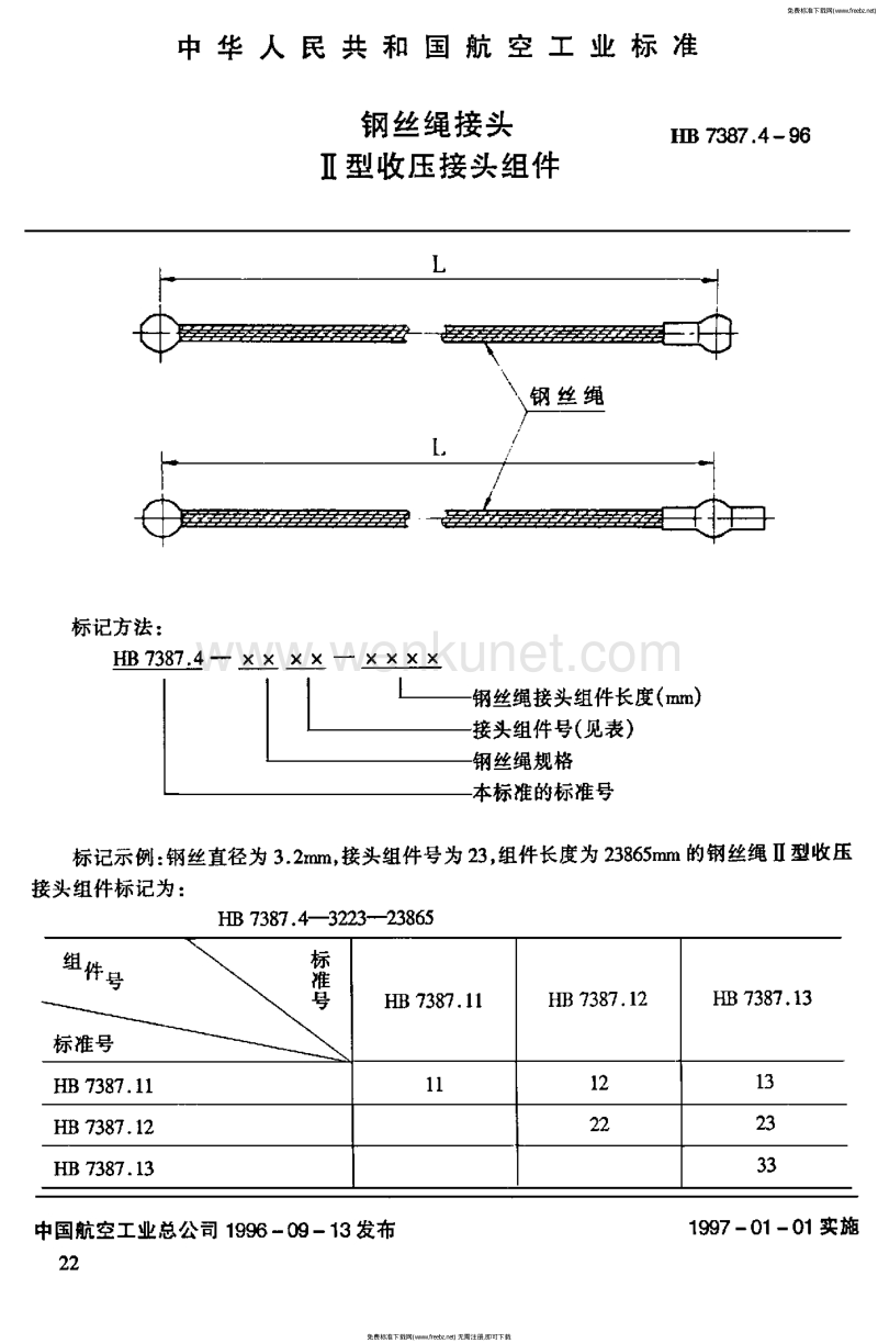 HB 7387.4-1996 钢丝绳接头 Ⅱ型收压接头组件.pdf_第1页